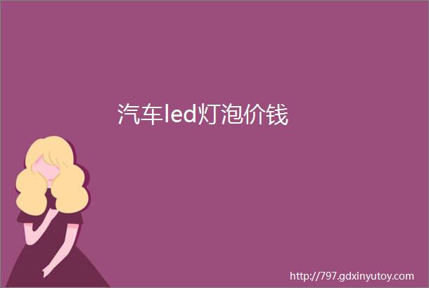 汽车led灯泡价钱