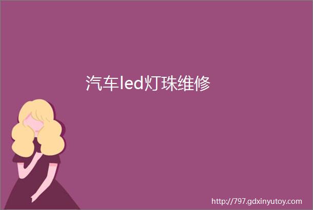 汽车led灯珠维修