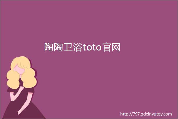 陶陶卫浴toto官网