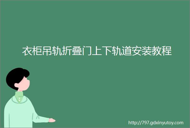 衣柜吊轨折叠门上下轨道安装教程