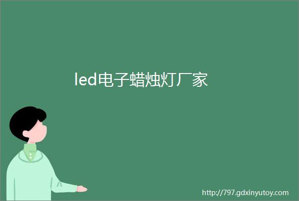 led电子蜡烛灯厂家