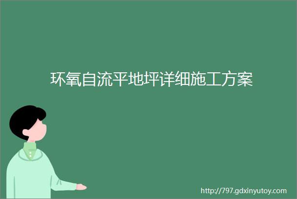 环氧自流平地坪详细施工方案