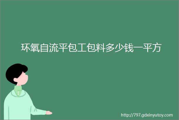 环氧自流平包工包料多少钱一平方