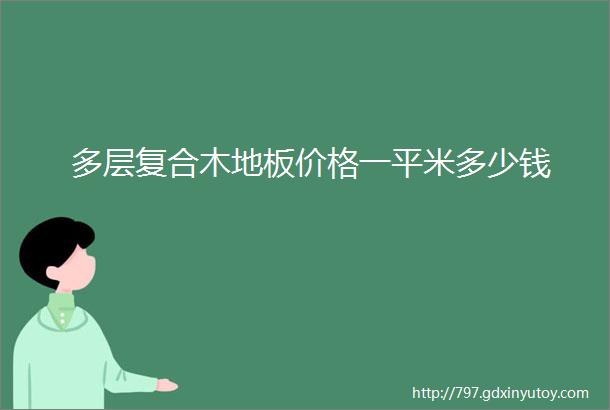 多层复合木地板价格一平米多少钱