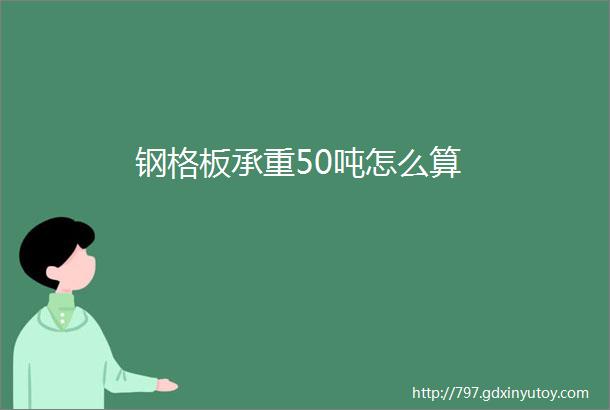 钢格板承重50吨怎么算