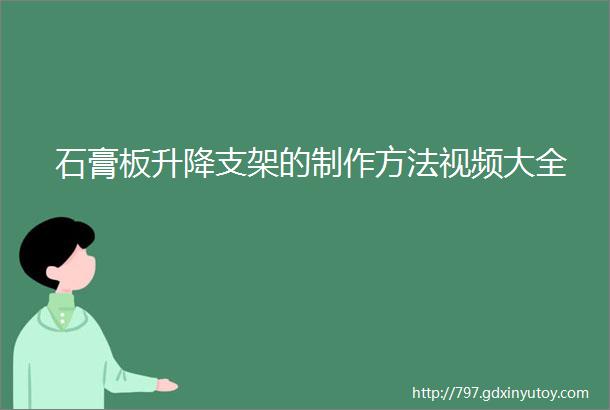 石膏板升降支架的制作方法视频大全