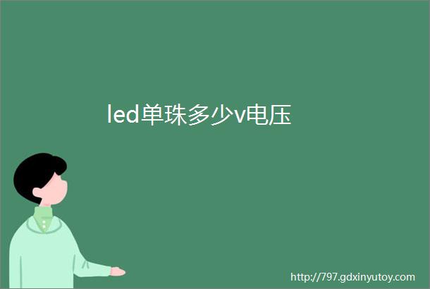 led单珠多少v电压