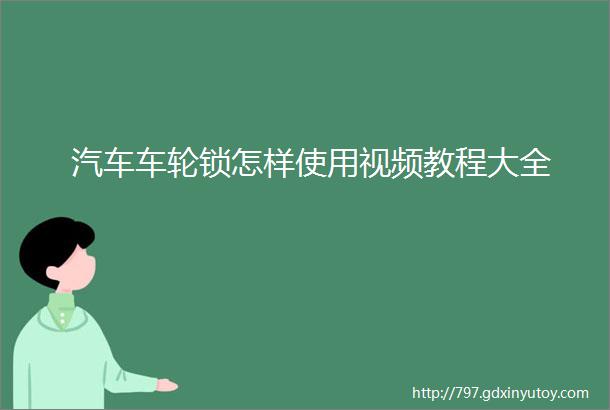 汽车车轮锁怎样使用视频教程大全