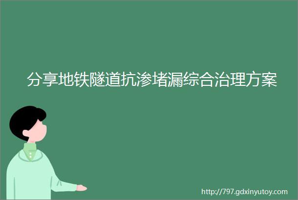 分享地铁隧道抗渗堵漏综合治理方案