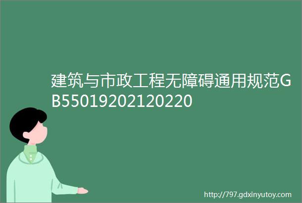 建筑与市政工程无障碍通用规范GB55019202120220401