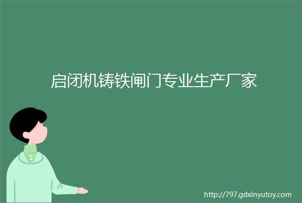 启闭机铸铁闸门专业生产厂家