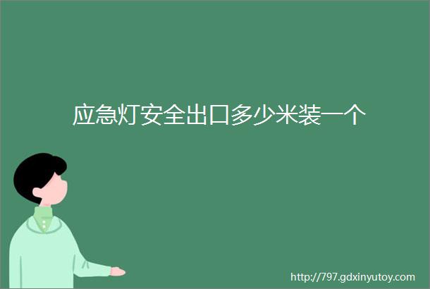 应急灯安全出口多少米装一个