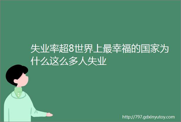 失业率超8世界上最幸福的国家为什么这么多人失业