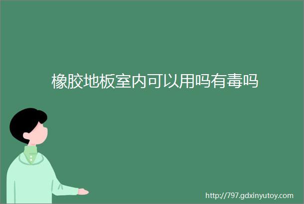 橡胶地板室内可以用吗有毒吗