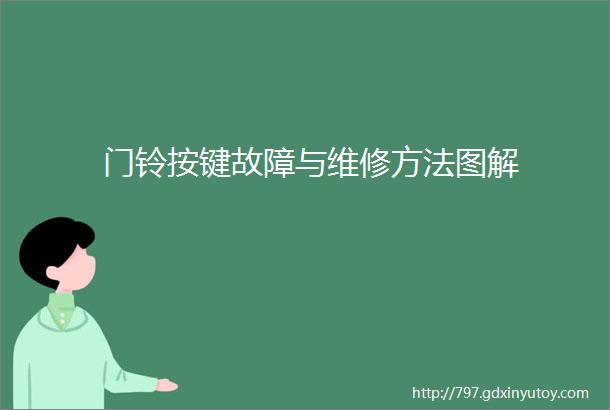 门铃按键故障与维修方法图解