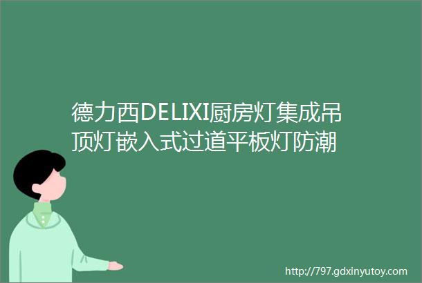 德力西DELIXI厨房灯集成吊顶灯嵌入式过道平板灯防潮