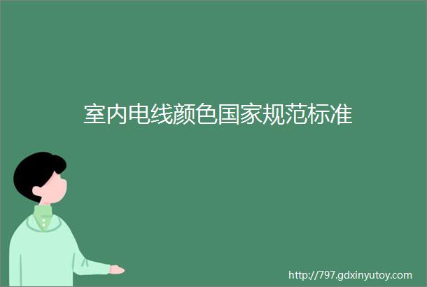 室内电线颜色国家规范标准