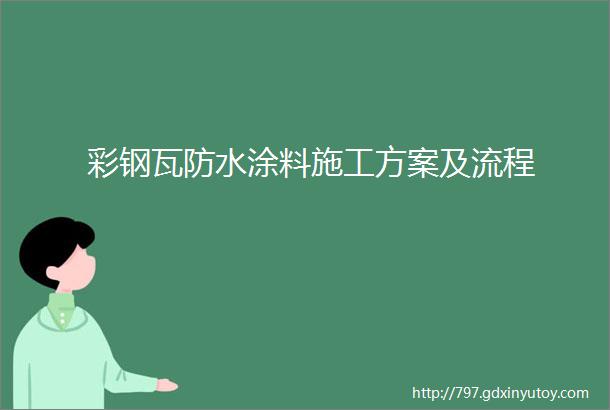 彩钢瓦防水涂料施工方案及流程