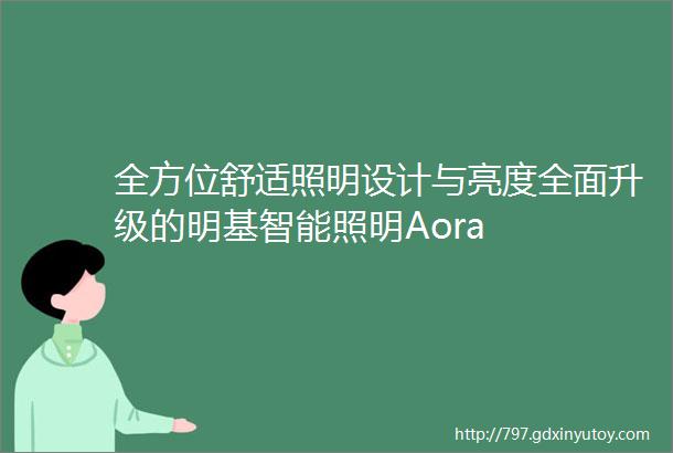 全方位舒适照明设计与亮度全面升级的明基智能照明Aora