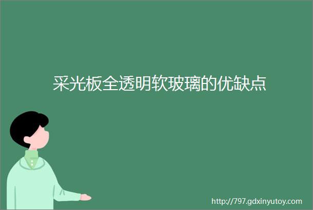 采光板全透明软玻璃的优缺点