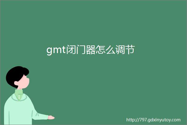 gmt闭门器怎么调节