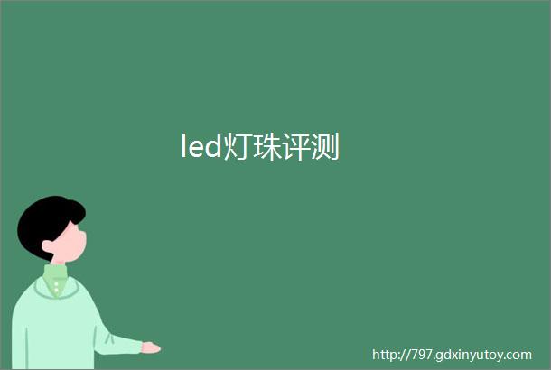 led灯珠评测