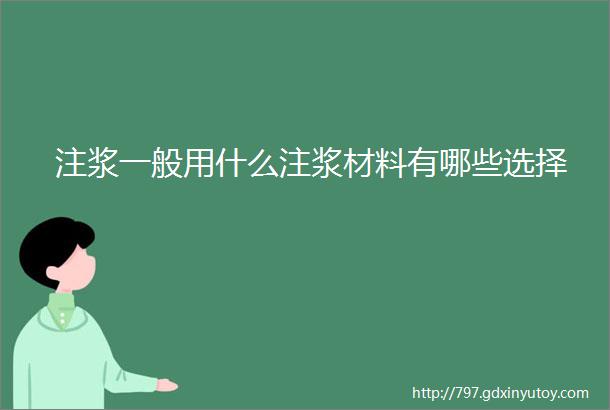 注浆一般用什么注浆材料有哪些选择