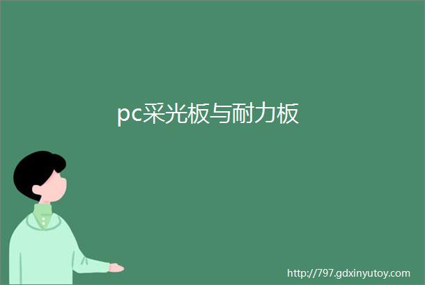 pc采光板与耐力板