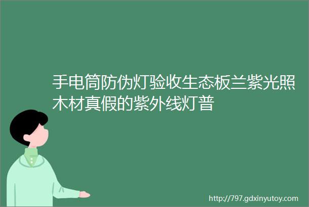 手电筒防伪灯验收生态板兰紫光照木材真假的紫外线灯普