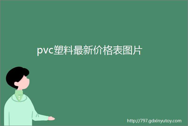 pvc塑料最新价格表图片