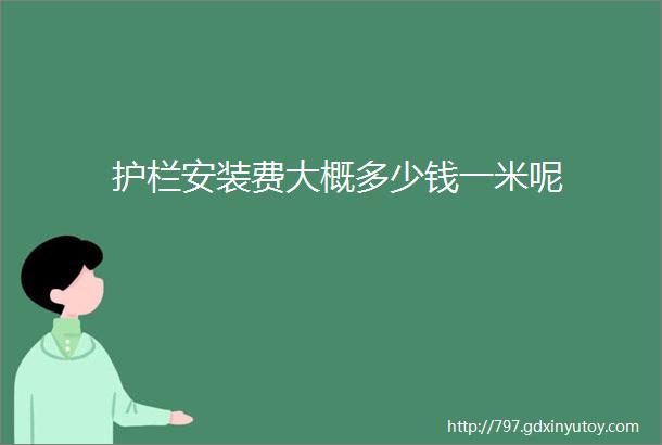 护栏安装费大概多少钱一米呢