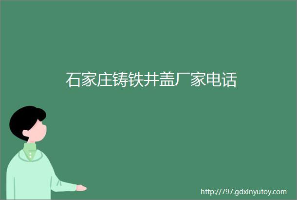 石家庄铸铁井盖厂家电话