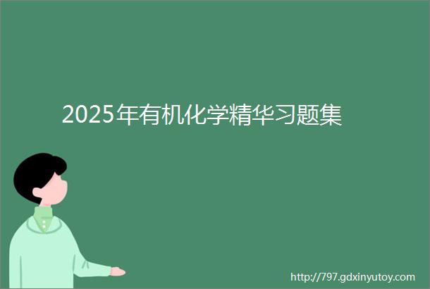 2025年有机化学精华习题集