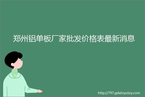 郑州铝单板厂家批发价格表最新消息