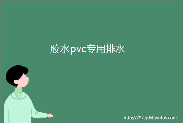 胶水pvc专用排水