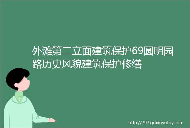 外滩第二立面建筑保护69圆明园路历史风貌建筑保护修缮