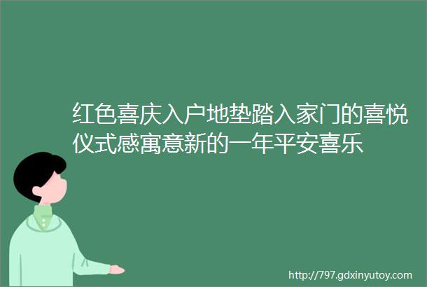 红色喜庆入户地垫踏入家门的喜悦仪式感寓意新的一年平安喜乐