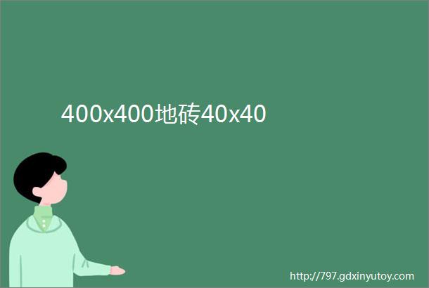 400x400地砖40x40