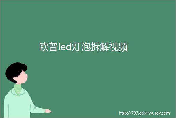 欧普led灯泡拆解视频