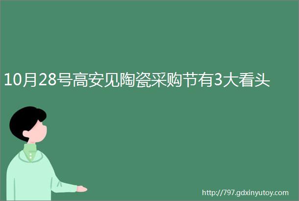 10月28号高安见陶瓷采购节有3大看头