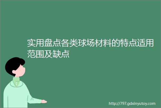 实用盘点各类球场材料的特点适用范围及缺点