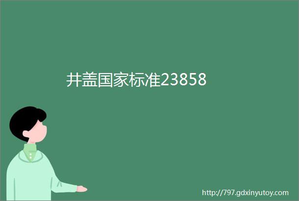 井盖国家标准23858