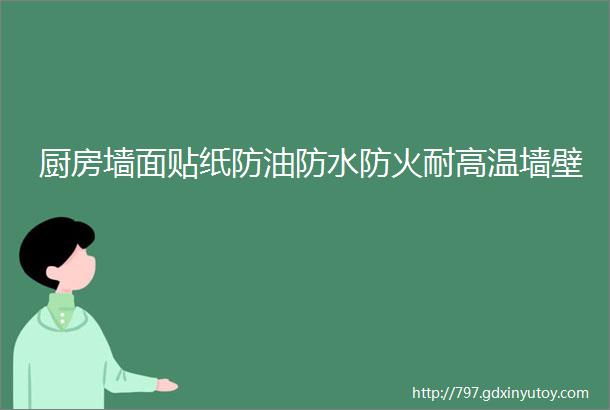 厨房墙面贴纸防油防水防火耐高温墙壁