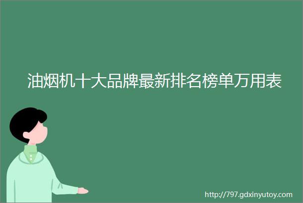 油烟机十大品牌最新排名榜单万用表