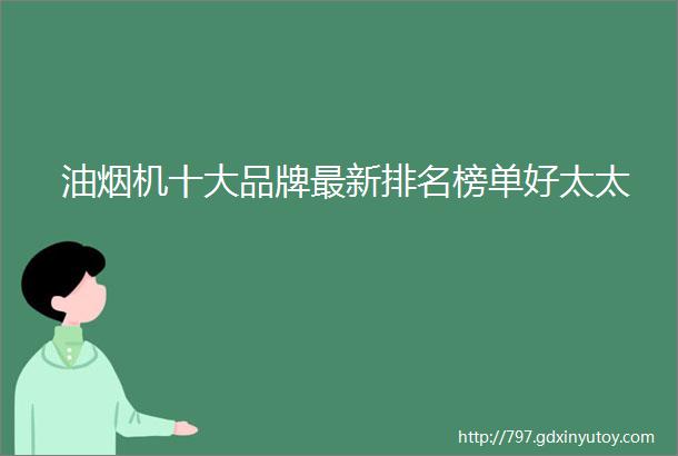 油烟机十大品牌最新排名榜单好太太