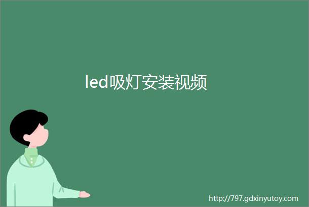 led吸灯安装视频