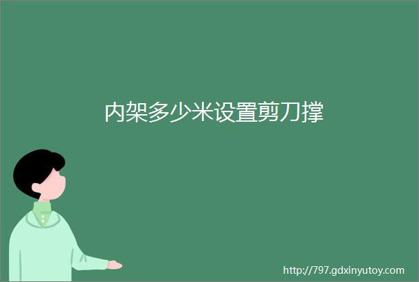 内架多少米设置剪刀撑