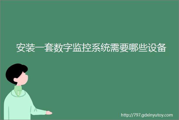 安装一套数字监控系统需要哪些设备