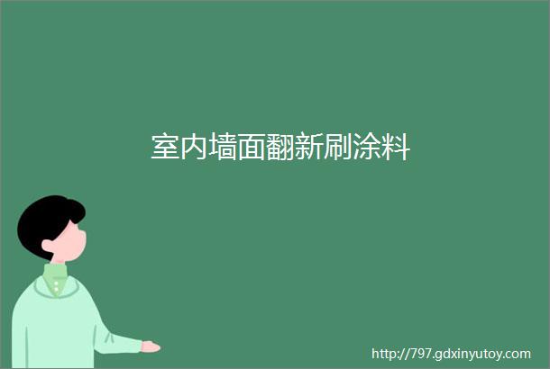 室内墙面翻新刷涂料