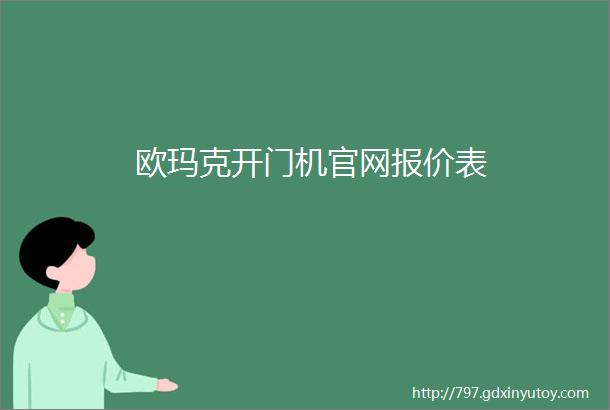 欧玛克开门机官网报价表